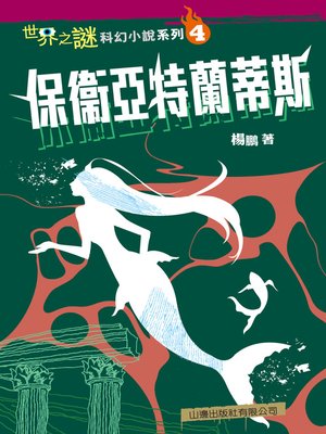 cover image of 世界之謎科幻小說系列(4)